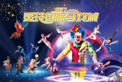廈門靈玲國際大馬戲《環球奇境》演藝秀+動物王國、園博苑汽車一日游