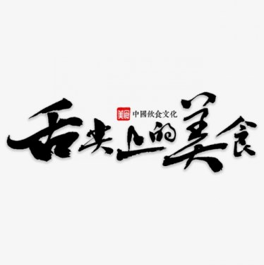 舌尖上的美食.jpg