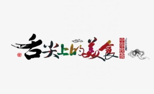 舌尖上的美食.jpg